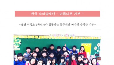 20140217--역북초꿈드레바자회.jpg src=